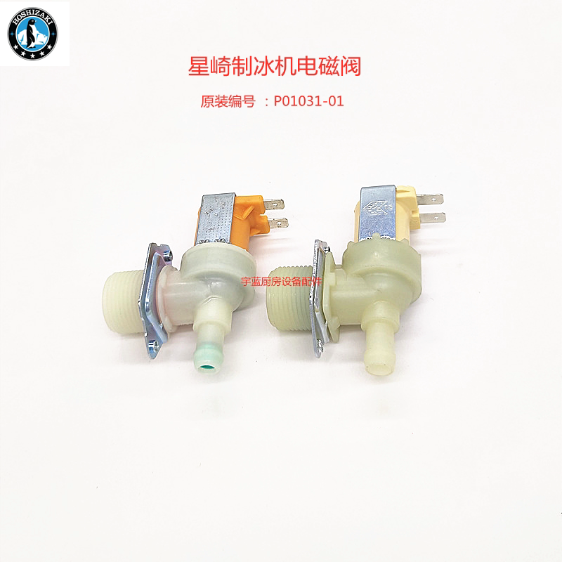 星崎HOSHIZAKI制冰机配件进水电磁阀P01031-01 6W原装通用水阀6分