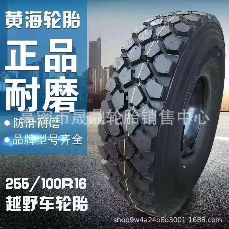 供应YS20 依维柯2046越野车轮胎255/100R16黄海