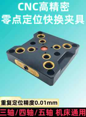 零点快换夹具五轴数控工装夹具零点定位快换板四轴自定心虎钳手册