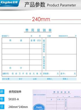 金蝶报销单据粘贴单SX103-E原始单据粘贴单240*140报销费用单10本