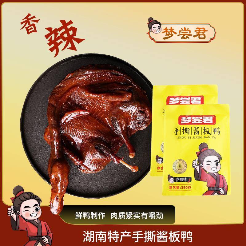 湖南特产酱板鸭手撕鸭卤味长沙锁鲜风干整只正宗烤鸭美熟零食小吃