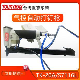 台湾Toukymax气钉枪TK S7116L连发加长钉槽气控自动打钉枪 20A