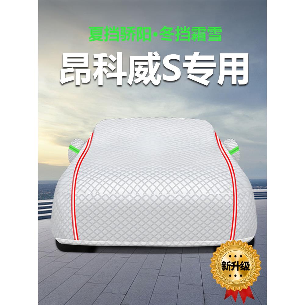 采购产品中性别克昂科威S专用汽车罩，防晒，防雨，防尘，厚遮阳