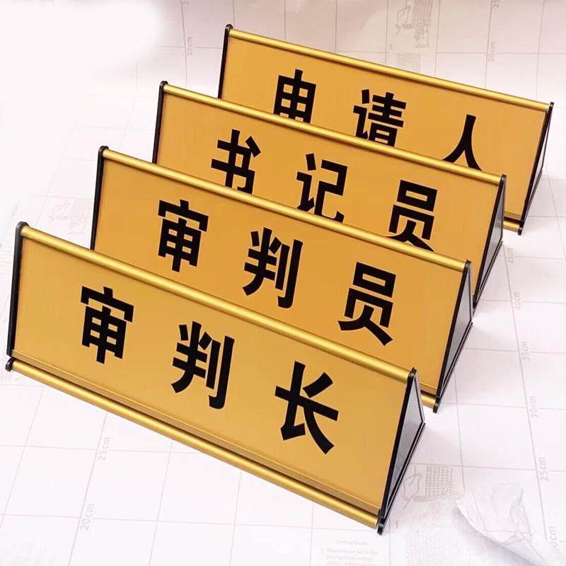 咨询服务登记牌三角双面法院前台桌牌调解员当事人免费律咨询台牌