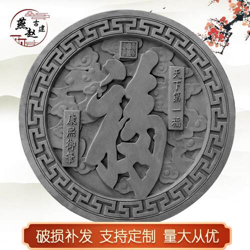 古建砖雕天下福中式庭院影壁照壁墙浮雕背景挂件装饰圆形福字