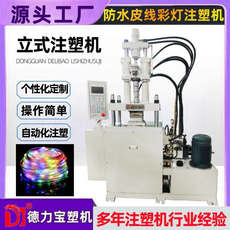 立式注塑机皮线LED彩灯包胶注塑机户外灯饰加工成型