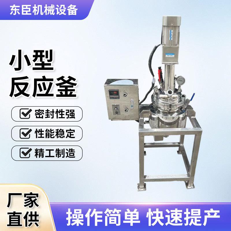 小型反应釜不锈钢高压设备提炼加热搅拌罐实验室教学设备反应釜