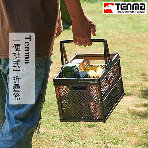 tenma天马收纳篮折叠篮露营野餐篮超市购物篮果蔬车载储物收纳筐