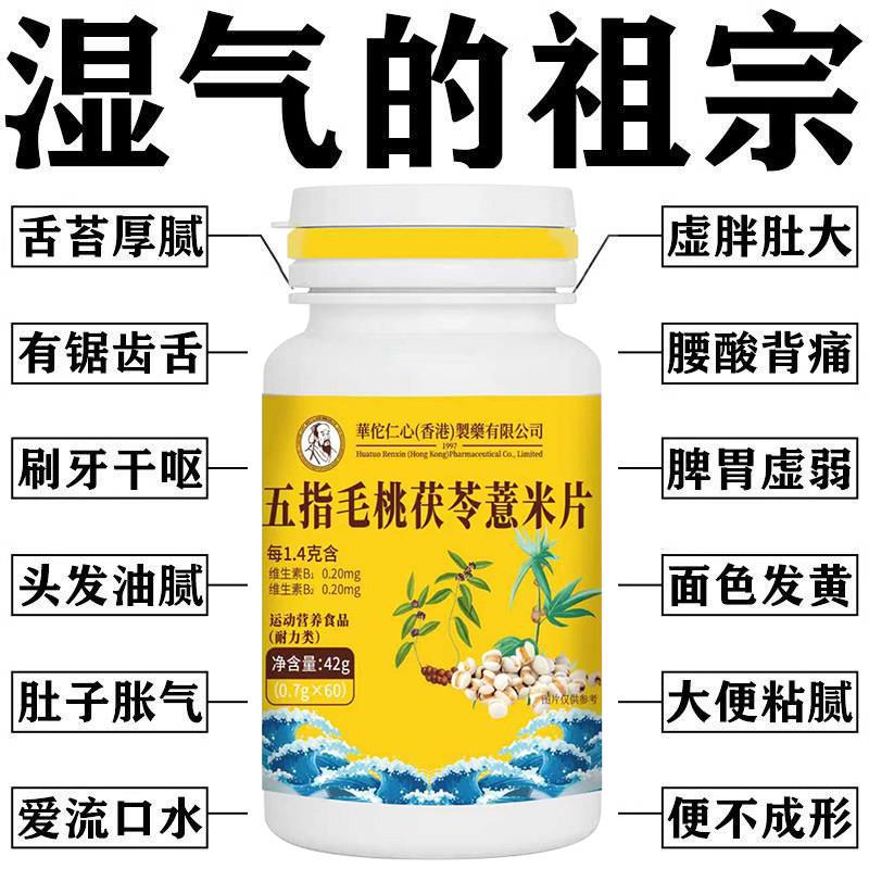 【湿气排空】五指毛桃茯苓薏米片祛清湿气寒气健脾胃去湿虚肿正品
