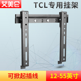 tcl电视挂架液晶专用tcl，电视壁挂支架，55t6m电视架通用32-55英寸