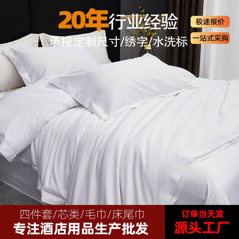 白色床单被套布草民宿专用床笠一站式贡缎纯白可刺绣四件套