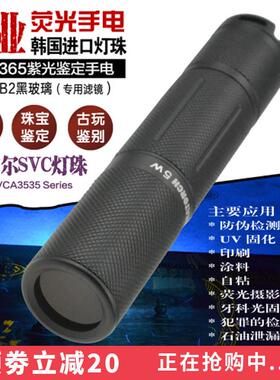 采用韩国首尔SVC进口365nm紫光LED 手电筒玉石鉴定钱币萤光剂检测