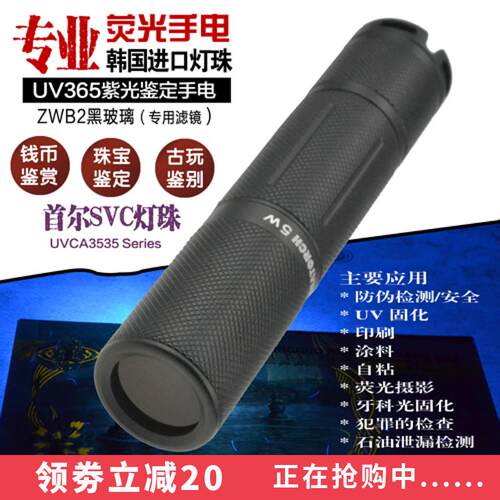 采用韩国首尔SVC进口365nm紫光LED 手电筒玉石鉴定钱币萤光剂检测