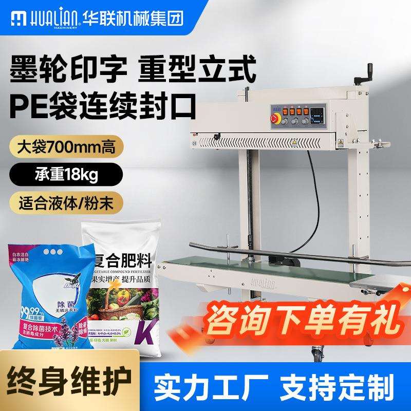 华联墨轮印字连续封口机输送台机头升降大袋包装机商用打码塑封机