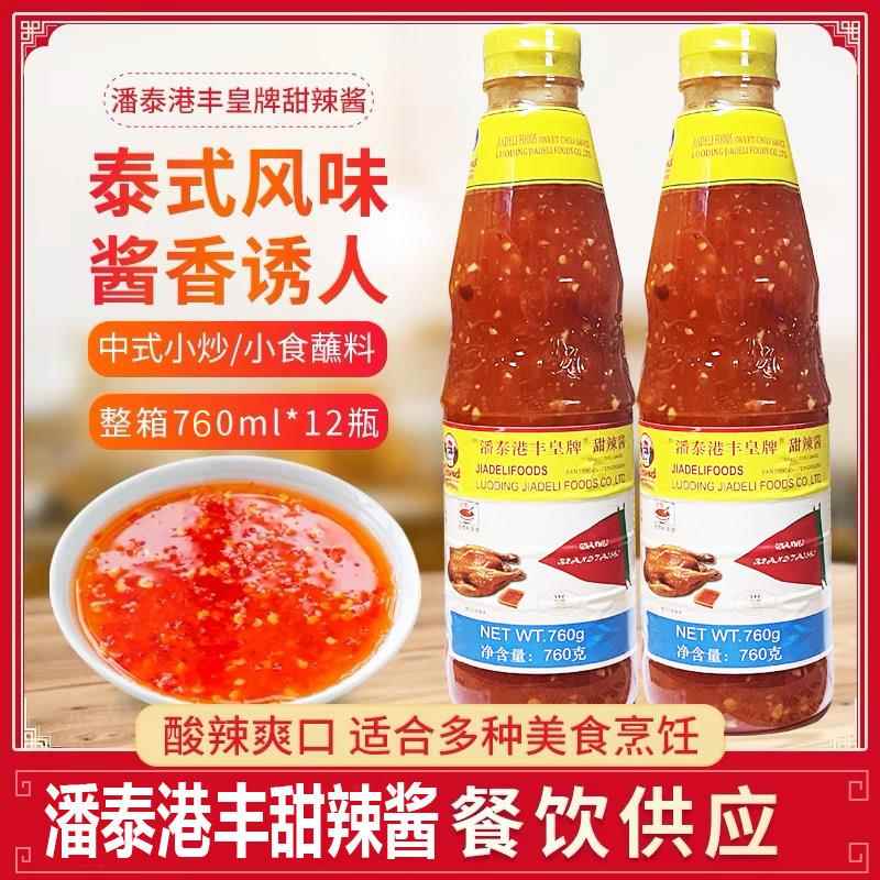 炸鸡甜辣酱潘秦港丰皇牌泰式甜辣酱760g泰国风味酸甜炸鸡辣椒