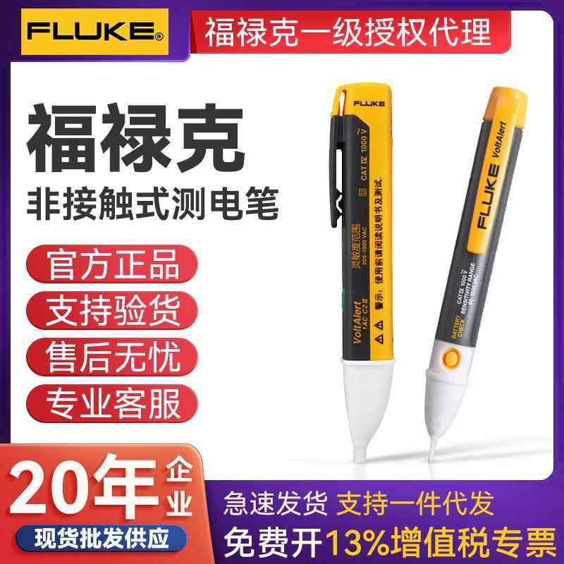 FLUKE福禄克1AC/2AC电工专业感应试电笔 1AC非接触式高精度测电笔