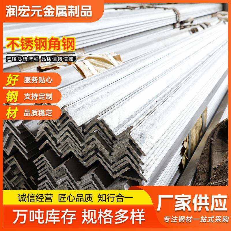 316L不锈钢角钢304不锈钢角铁等边不锈钢角钢不等边不锈钢角钢