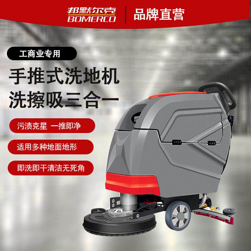 邦默尔克BOMERCO手推式洗地机商用工业工厂车间用吸拖一体多功能