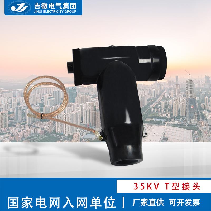 吉徽电气35KVT型插头电缆分支箱插头全绝缘全密封630A