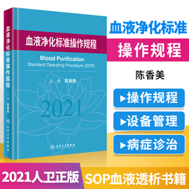 血液净化标准操作规程2021陈香美sop血液透析医疗质量管理血液净化临床操作透析常见并发症诊治肾脏病学内科手册人民卫生出版