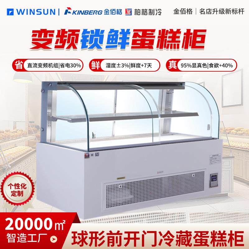 柏格制冷商用烘焙店蛋糕店精品弧形蛋糕柜高通透玻璃风刷除雾柜