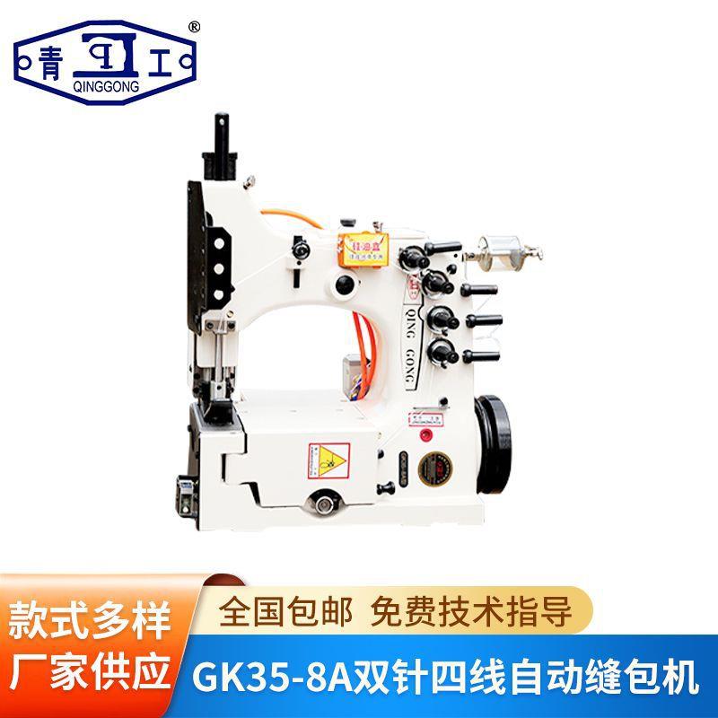 供应GK35-8A型双针四线全自动缝包机编织袋封口机组厂家