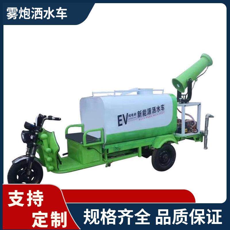 厂家供应电动洒水车2立方降尘降温绿化车新能源三轮雾炮喷洒车