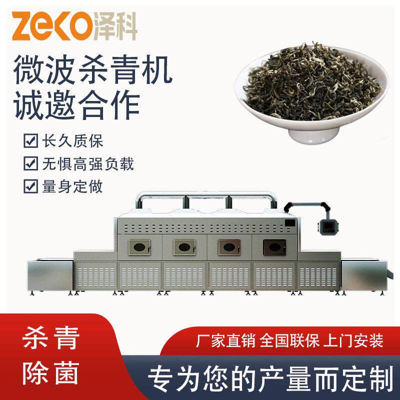 绿茶微波杀青机铁观音碧螺春杀青机提香烘焙机工业微波烘干设备