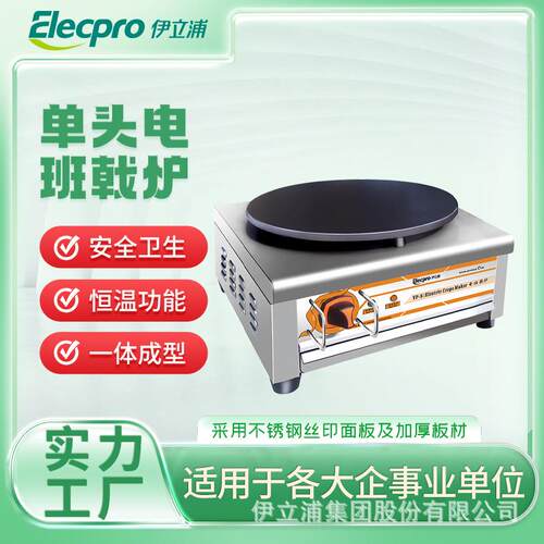 伊立浦商用单头电班戟炉煎饼炉可丽饼机摊煎饼电热煎饼机家用摆摊