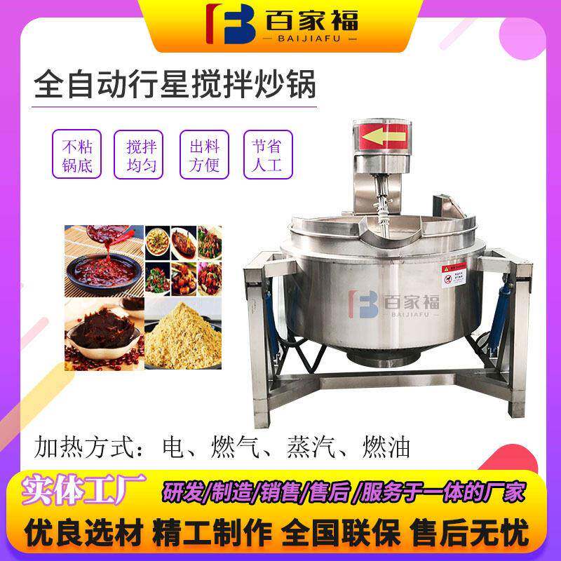 食品酸菜商用炒制设备牛蛙酱料搅拌炒制锅全自动多爪行星搅拌炒锅
