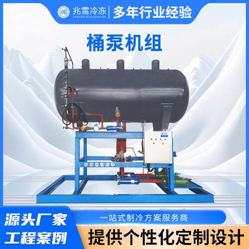 厂家供应桶泵机组制冷设备氟泵供液制冷系统机组制冷设备食品保鲜