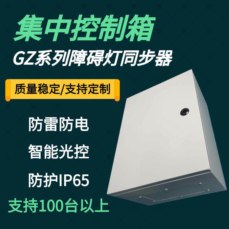 GZK4浪涌防雷航空障碍灯集中控制箱双电源切换光控防雨联闪配电箱