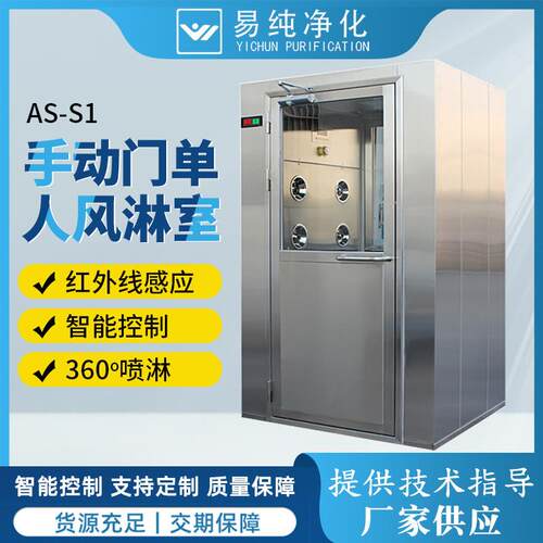 304不锈钢材质单人风淋室外钢板内喷塑AS-S1型手动门单人风淋室