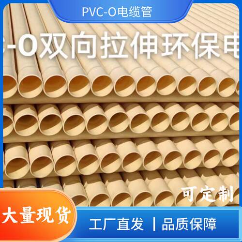 PVC-O双向拉伸电缆线管