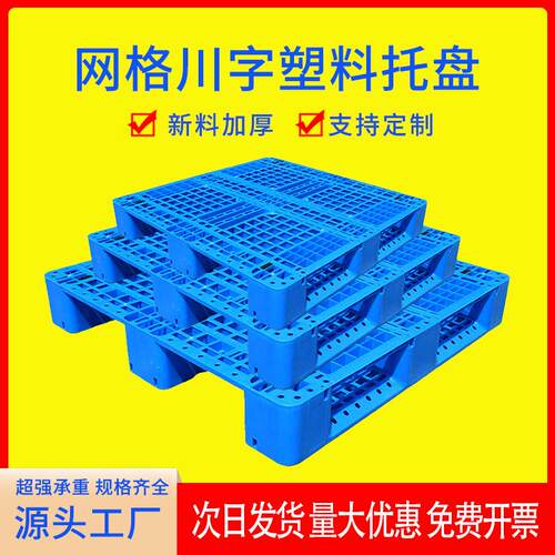 网格川字塑料托盘叉车栈板仓库防潮地台板物流托板塑胶卡板货架