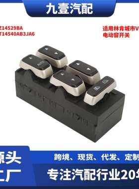 适用林肯城市VC左前电动窗开关5W1Z14529BA5W1T14540AB3JA6