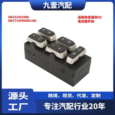 适用林肯城市VC左前电动窗开关5W1Z14529BA5W1T14540AB3JA6