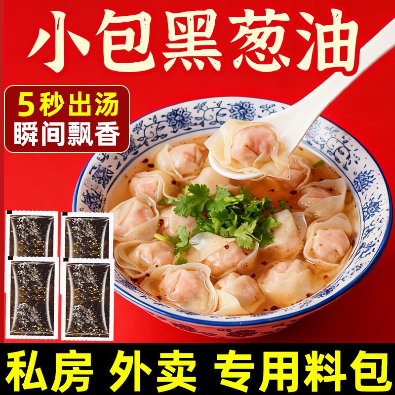 黑葱油小包装久莆千里香私房馄饨汤料包云吞汤料独立小包商用外卖