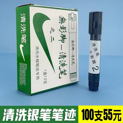 清洗笔专洗水银笔迹去污银笔划痕皮革布料上画线工业专用清洗液