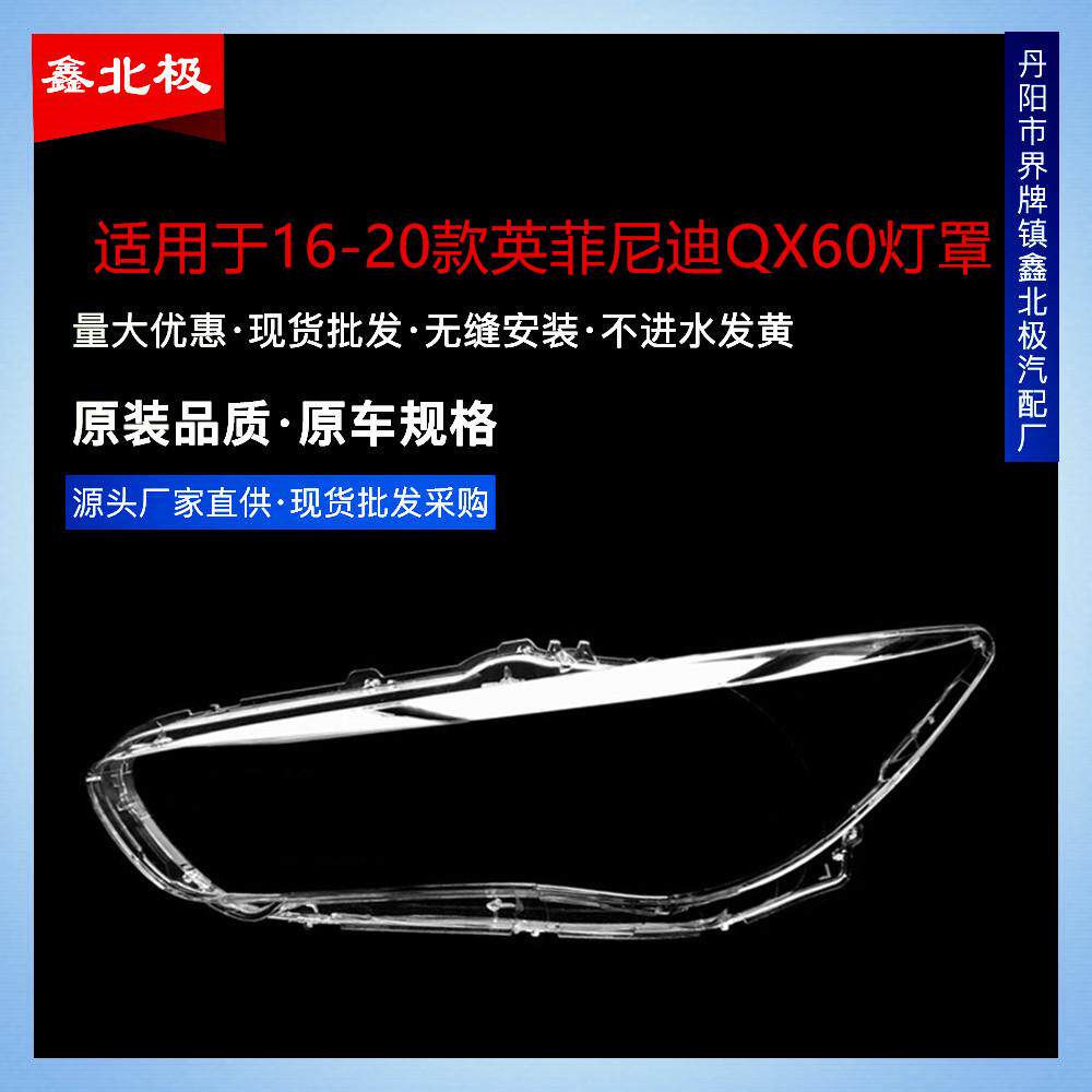 适用于16-20款英菲尼迪QX60前大灯灯罩 英菲尼迪qx60大
