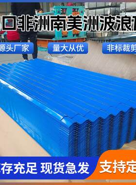 出口非洲南美洲波浪瓦665彩钢瓦各种瓦型厂房建筑围挡屋顶瓦