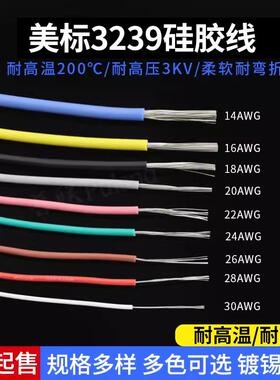 3239硅胶线 28AWG 柔软耐高温 200度高温导线 3KV高压电线 1米