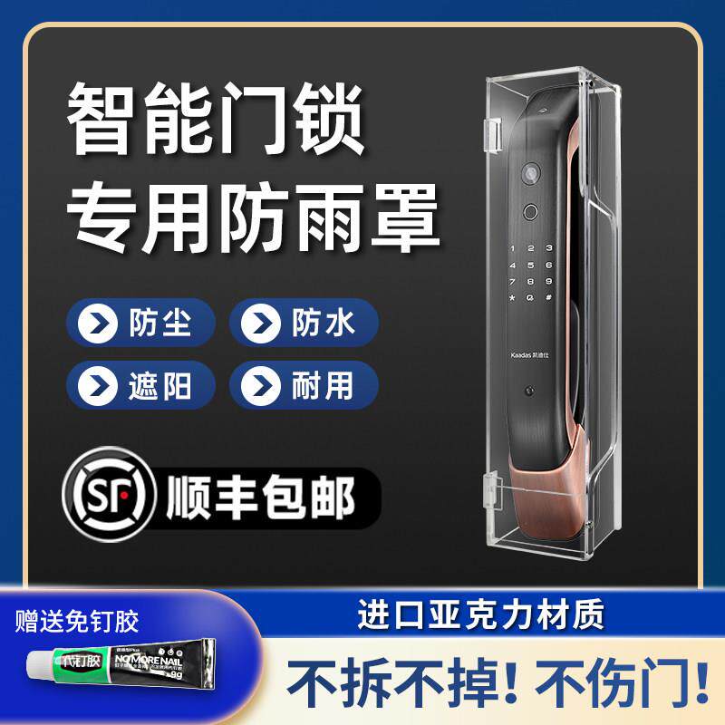 户外智能门锁防雨罩室外指纹锁防水盒防晒罩压克力门锁保护套