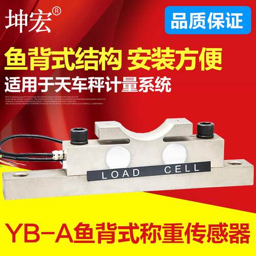 坤宏YB-A鱼背式称重传感器滑轮称重传感器3T5T10T15T20T30T