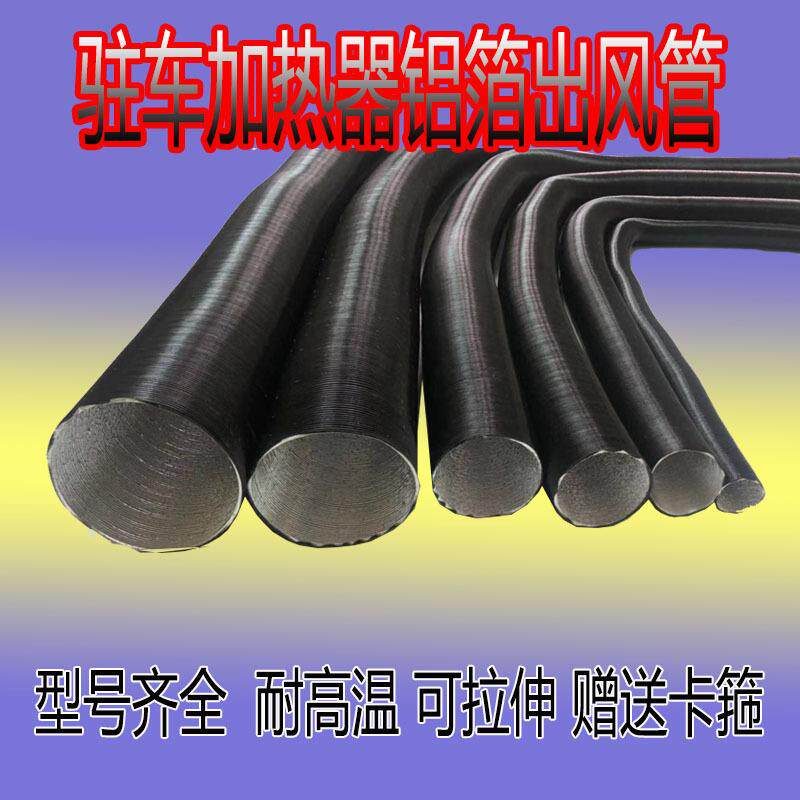 驻车燃油加热器配件柴油暖风机货车燃油取暖器采暖床空气暖出风管