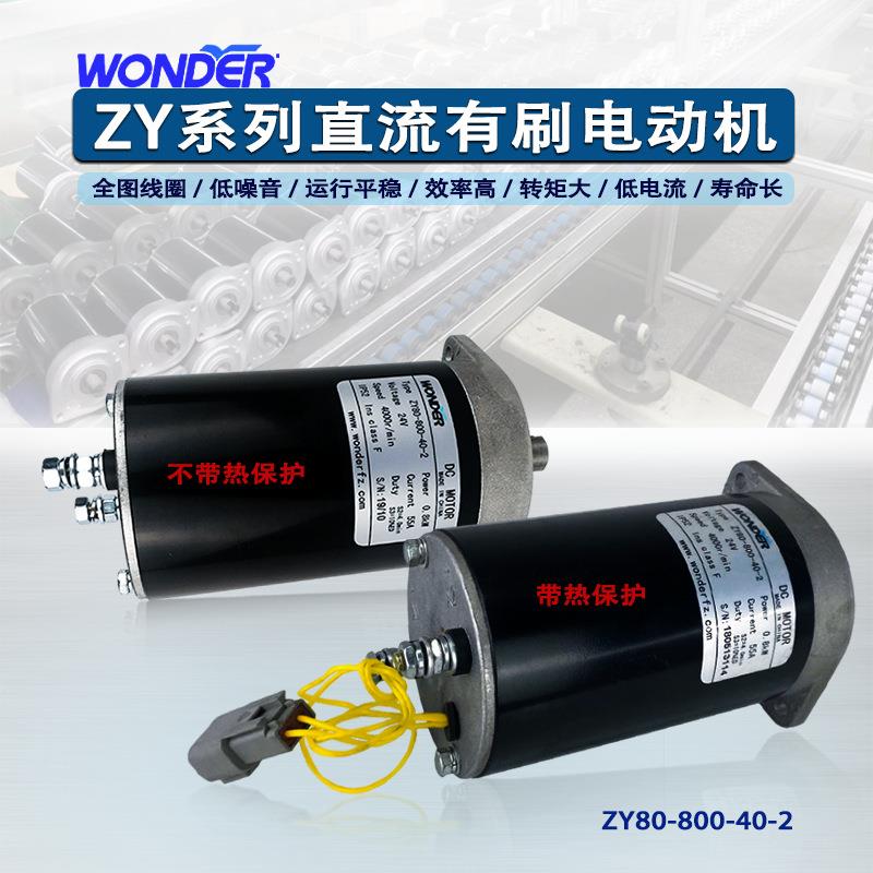 WONDER万德电机直流有刷电动机12V24V叉车尾板马达80-800-40-2