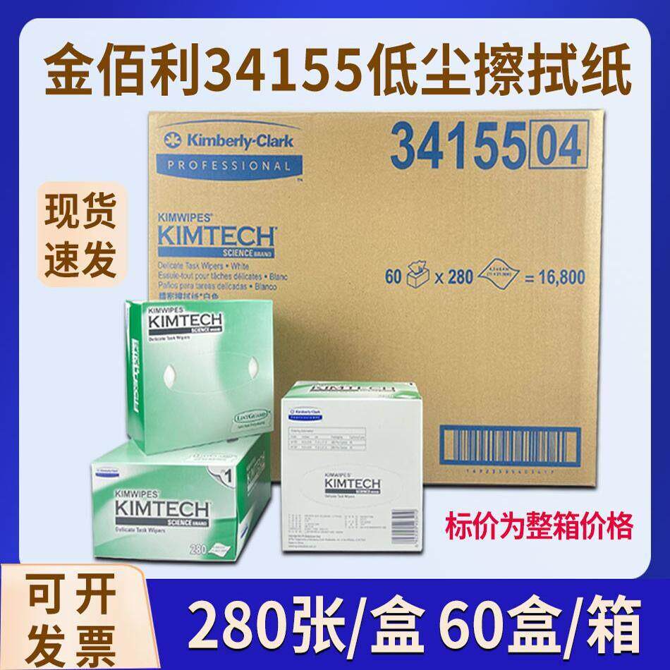 金佰利擦拭纸34155 0131进口低尘精密静电工业实验室无尘纸整箱价