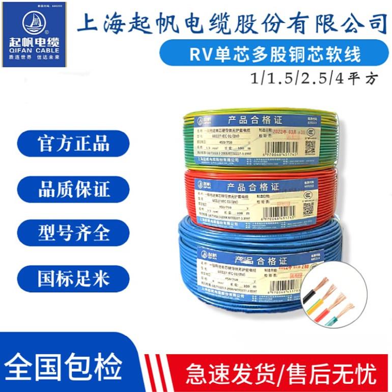 起帆电线 RV 1 1.5 2.5 4 6 10 16平方多股软铜芯线国标正品100米