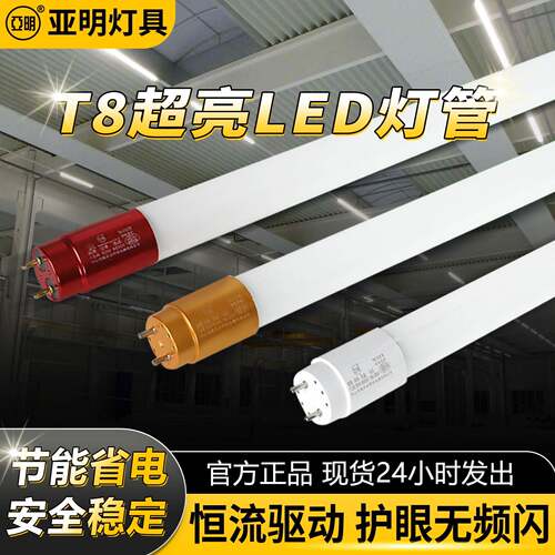 亚明led灯管T8灯条1.2米双端50w日光灯超亮荧光灯家用节能光管