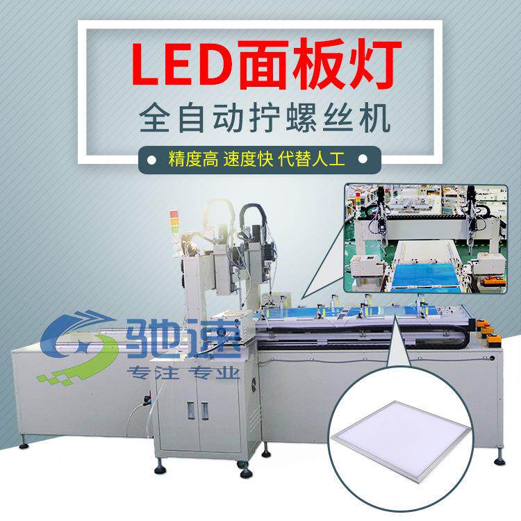 中山LED灯自动拧螺丝机驰速吸气式自动拧螺丝设备自动拧螺丝机